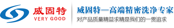 深圳市威固特超聲波科技開(kāi)發(fā)有限公司_經(jīng)營(yíng)超聲波清洗機(jī)、反滲透純水機(jī)